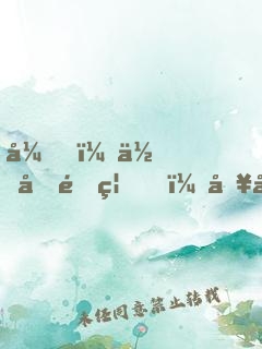 弟，你再闖禍，哥哥我就要篡位了
